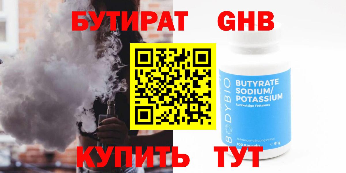 Бутират BDO Красноярск
